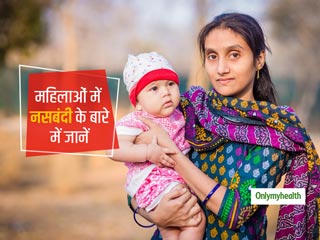 महिलाओं को कब करानी चाहिए नसबंदी? जानें नसबंदी का कौन सा तरीका है बेस्ट और जरूरी सावधानियां